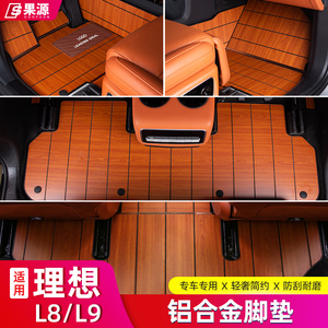 适用理想L9L8L7航空铝地板全包围实木脚垫地毯内饰改装专用配件