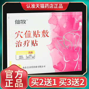 买2送1】皇圣堂仙牧乳腺增生贴乳腺穴位贴敷贴热敷胸部不适正品GZ