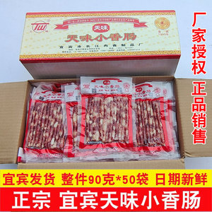 天味香肠小香肠正宗宜宾天味香肠整箱90g*50袋广味香肠火锅烧烤肠