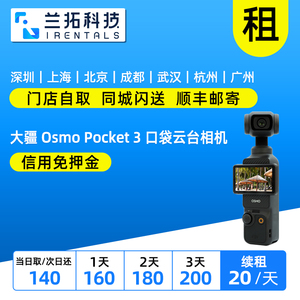 出租 大疆 Osmo Pocket 3 口袋云台相机 运动旅游vlog 美颜摄像