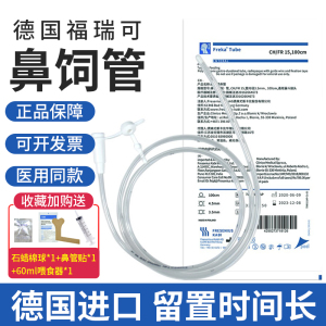 德国进口福瑞可FreKa胃管鼻饲管流食管喂食管长期带导丝鼻胃肠管