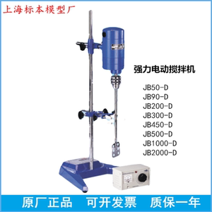 上海标本模型厂JB50/90/200/300/450/500/1000-D强力电动搅拌机