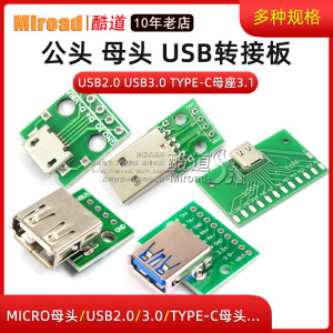 USB转2.0 3.0母座公头MICRO转接板typec已焊接模块电路小板线电源