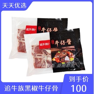 追牛族黑椒牛仔骨牛排冷冻饭店用半成品400g/包调理带骨商用西餐