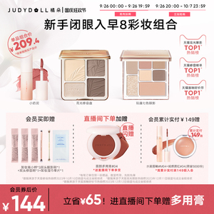 【店播专享加赠】Judydoll橘朵早8套组彩妆高光修容玩趣眼影唇泥