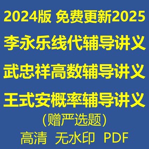 24李永乐线性代数辅导讲义武忠祥高等数学电子版PDF严选题无视频