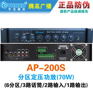 AP-200S合并式定压功放机 带前置6分区70W宇龙腾高公共广播促销
