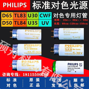 飞利浦原装标准光源D65/CWF/TL83/TL84/U30/U35/UV/D50对色灯管