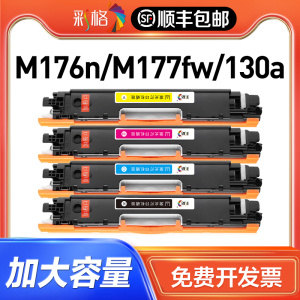 彩格适用惠普M176粉盒Pro M176n M177fw打印机墨盒hp176 176n硒鼓m177 CF350A成像鼓hp130a彩色碳粉盒易加粉