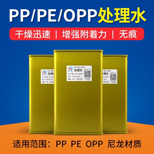 PP PE 表面处理剂 处理水 增加丝网印刷油墨附着力  丝印移印通用