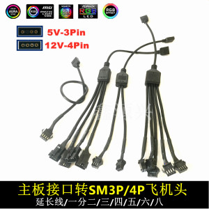 主板rgb转接口SM3针4p母风扇灯条机箱转接线神光同步5v12v飞机头