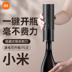 小米红酒开瓶器电动开酒器家用启瓶器起子开红酒器全自动起瓶器