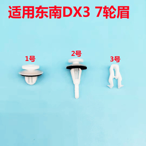 适用于东南DX3 DX7轮眉车轮拱罩饰条原厂卡扣卡子配件塑料胶扣