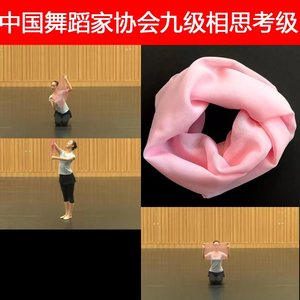 中国舞蹈家协会考级纱巾九级相思四级舞蹈丝巾手绢跳舞手帕六级长