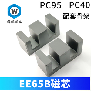 锰锌铁氧体 EE65B磁芯  大功率变压器 P40 Pc95高电感低损耗磁芯