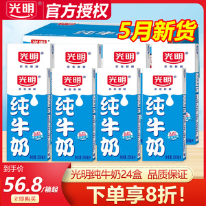光明纯牛奶250ml*24盒2箱家庭装早餐纯牛奶牛奶整箱批纯奶5月产