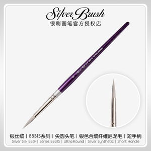 美国银刷SilverBrush银丝绒水彩笔SilverSilk 8831S尖圆头 黑天鹅