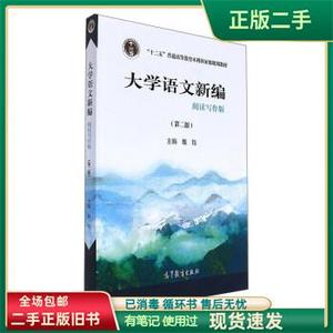 大学语文新编 第二版 魏饴 高等教育出版社