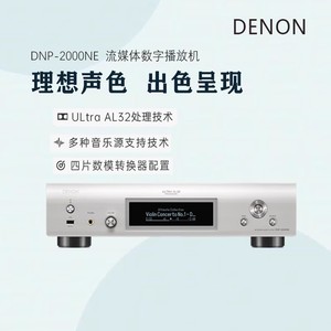 天龙DNP-2000NE流媒体数字播放器HiFi发烧音频无损音乐解码器