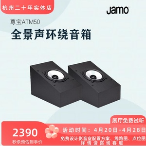 Jamo尊宝ATM50杜比全景声反射式环绕音箱家庭影院家用音响天空声