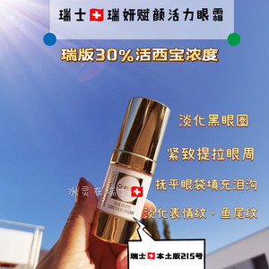 瑞士瑞妍cellcosmet赋颜活力眼霜15ml30%活西宝淡化眼纹