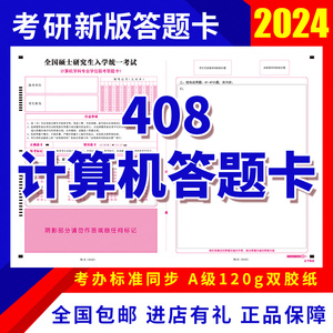 2024考研全科答题卡408计算机英语一政治自命题计算机专业答题卡