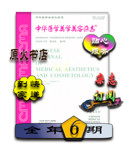 新一年订阅  中华医学美学美容杂志 全年6期