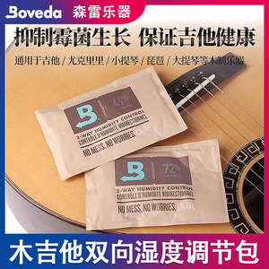 美产Boveda 木吉他双向湿度调节包 古典民谣加湿器自动恒湿器套装