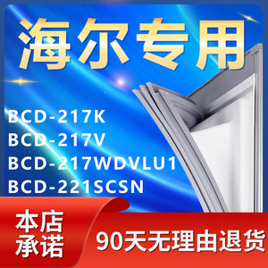 适用海尔BCD217K 217V 217WDVLU1 221SCSN冰箱密封条门胶条门封条