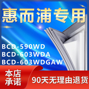 适用惠而浦BCD590WD 603WDA 603WDGAW冰箱密封条门胶条门封条磁条