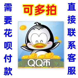 【快充1-15小时到账】QB180q币直充q币支持花坝支付QQ币180个充值