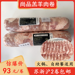 特惠冷冻新鲜尚品羔羊肉卷5斤涮羊肉小肥羊火锅食材豆捞自助餐