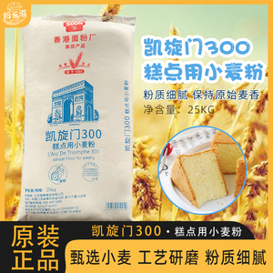 凯旋门300低筋小麦粉蛋糕粉低筋面粉糕点商用江浙沪皖包邮25kg/袋