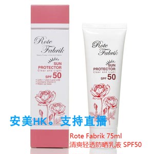 香港代购 Rote Fabrik 清爽轻透防紫外线晒伤乳液 SPF50 75ml