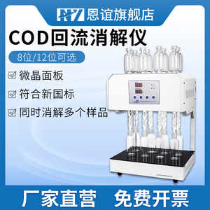 恩谊COD自动回流消解仪国标标准微晶COD消解器恒温加热器实验室