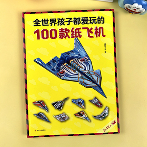 全世界孩子都爱玩的100款纸飞机专用折纸剪纸儿童手工教程立体书