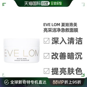 Eve Lom急救面膜100ML提亮肤色舒缓肌肤顺滑改善脸部暗沉补水保湿