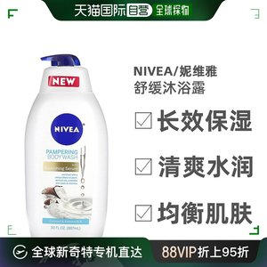 美国直邮Nivea妮维雅滋养精华舒缓沐浴露奶香长效保湿887ml