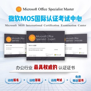 微软MOS办公软件国际认证365和2016、2019大师级答疑远程培训考试