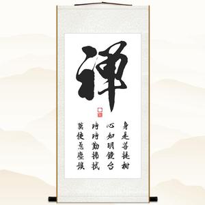禅字书法挂画 身是菩提树 中式禅意书房玄关装饰画丝绸卷轴画定制