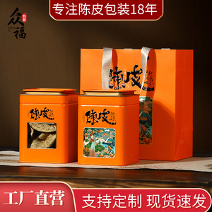 陈皮罐马口铁密封储存罐空铁罐两罐装250克新会陈皮包装盒空礼盒