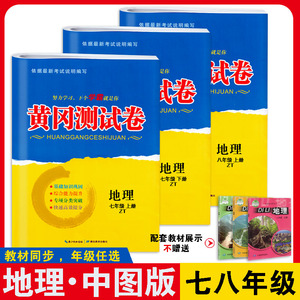 中图版七八年级地理试卷上下册全套中国地图出版社教材同步练习册