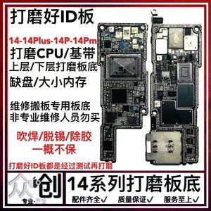 适苹果13/14Pro Max打磨id板 14 Plus上下层搬板底 ID主板打磨SE3