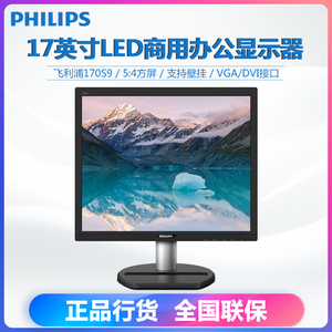 飞利浦17S4LSB免费升170S9 17英寸5:4正屏商用行业监控电脑显示器