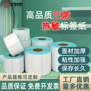 三防热敏标签纸60x40条码打印机不干胶贴纸E邮宝快递超市电子秤价