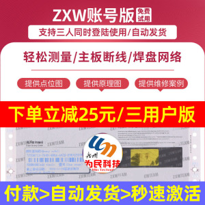 ZXW手机维修图纸 软件狗 点位图 主板 zxw team 一点通 3人账号版