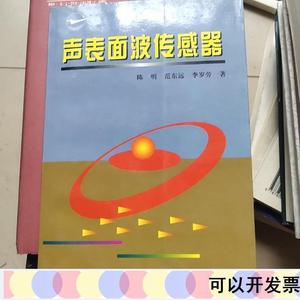 正版声表面波传感器李岁劳西北工业大学出版社1997-11-00李岁劳李