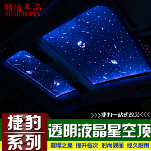捷豹天窗星空顶XFL XEL XF XJL FPACE汽车改装双天窗星空膜氛围灯