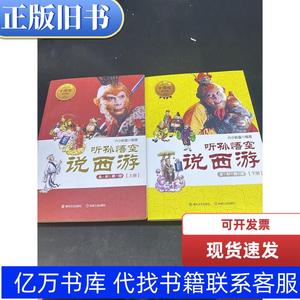 听孙悟空说西游——全彩美绘（上下册 ）签名本 机械工业出版社 2