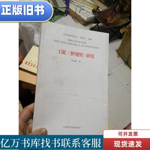 艺术史研究丛书:王鑑《梦境图》研究  作者签名 李安源 著；范景